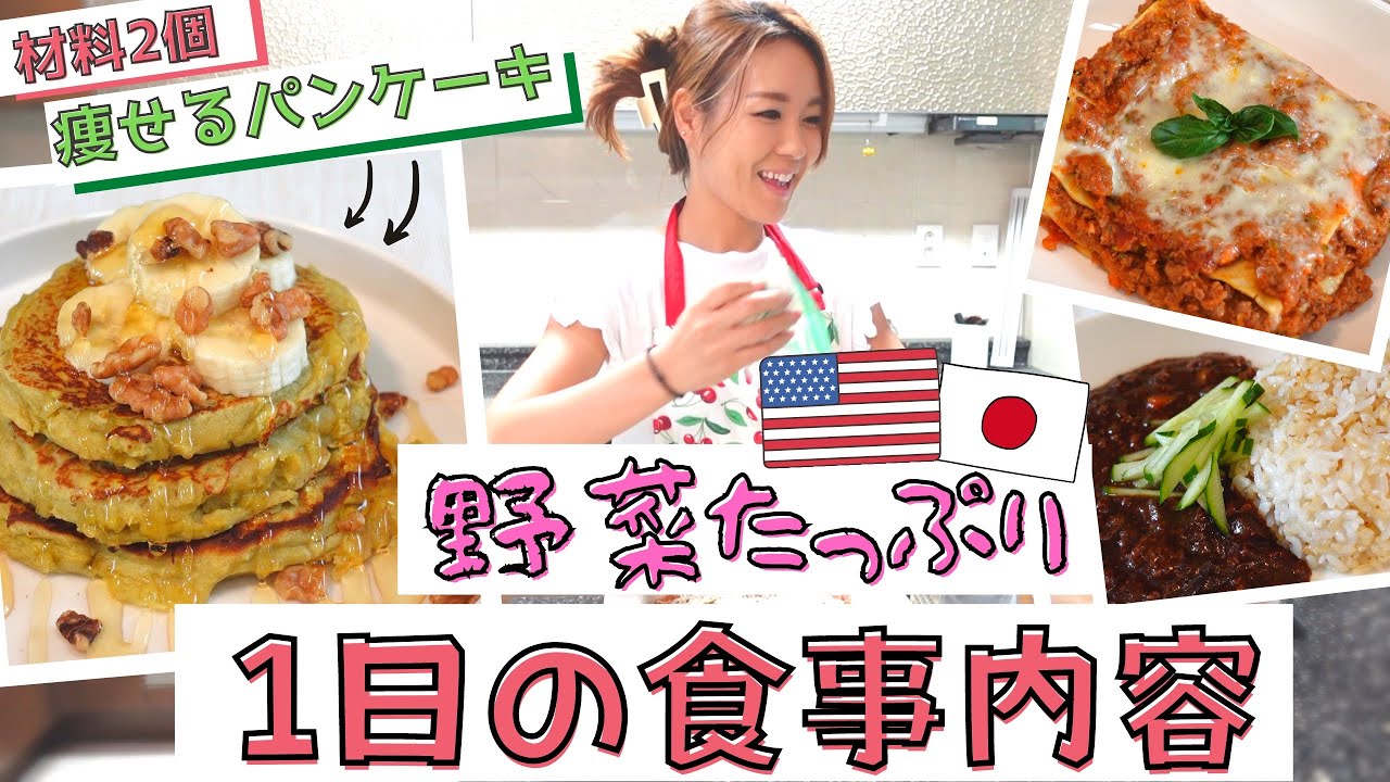 【痩せるパンケーキ！】家族が喜ぶ♡うちの簡単定番ごはん！【国際ファミリー】簡単料理｜国際結婚｜２児ママ