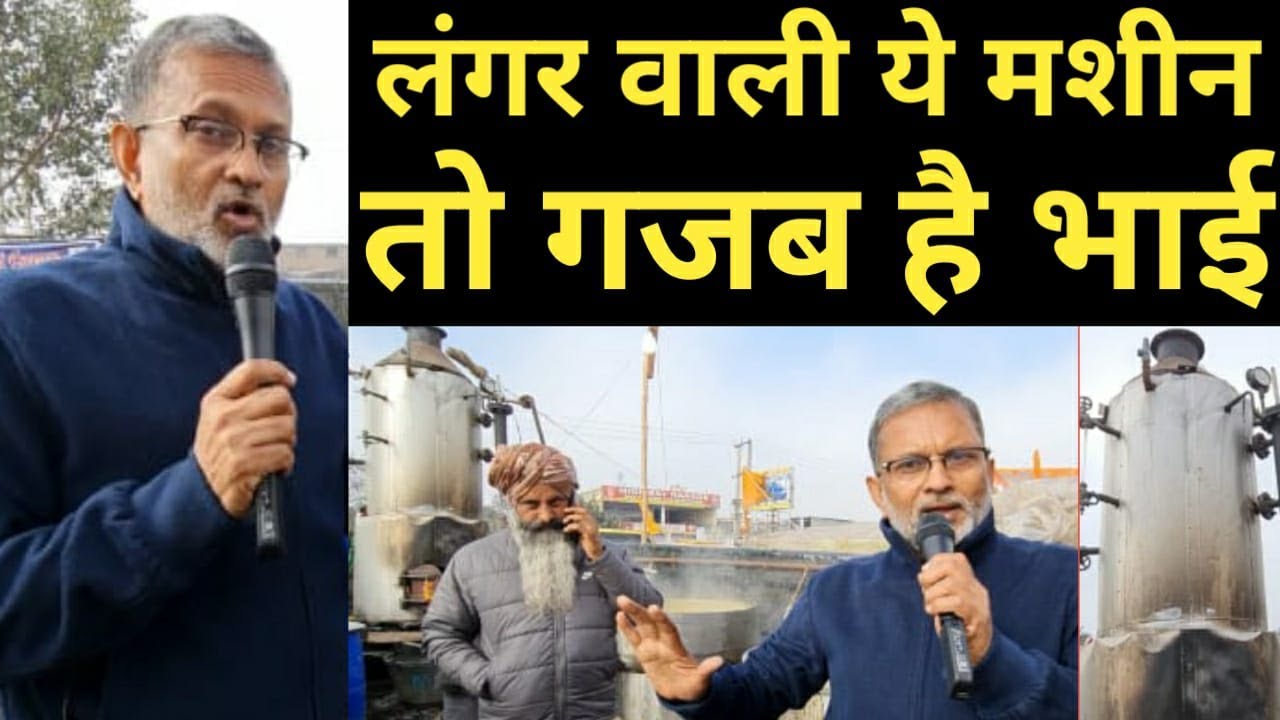 Singhu Border पर लंगर में हैरान करने वाली मशीनें लगी हैं , कभी देखा नहीं होगा - Ajit Anjum