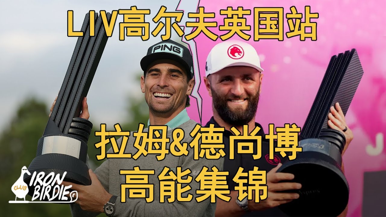 LIV高尔夫英国站-拉姆&德尚博&涅曼的精彩秀
