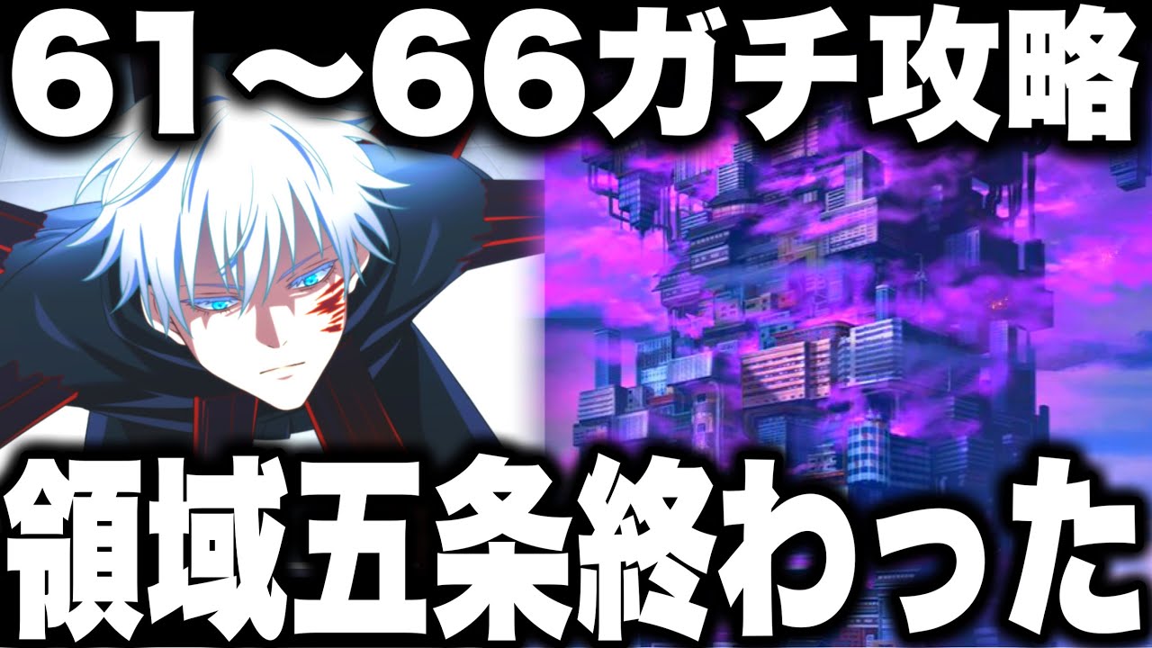 夢幻廻楼ガチ攻略…領域五条対策終わった…61.62.63.64.65.66階クリア　【ファンパレ】【呪術廻戦ファントムパレード】