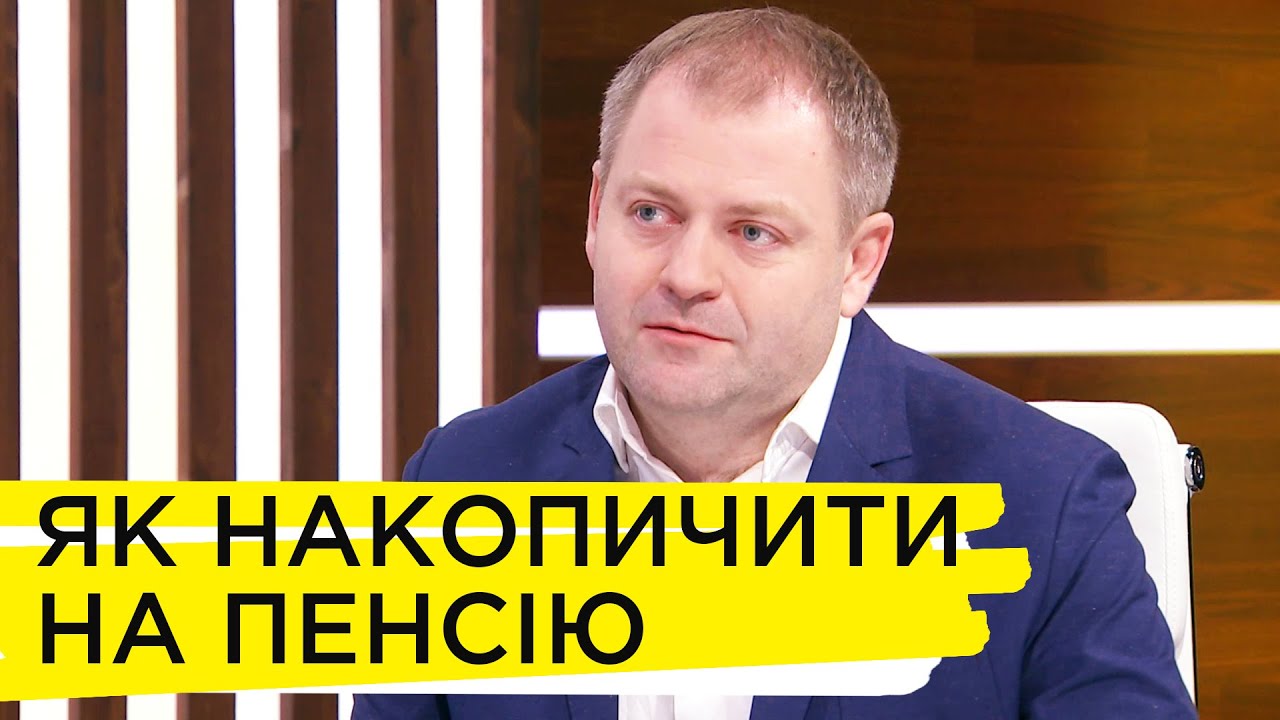 Скільки потрібно відкладати грошей замолоду, аби мати фінансову незалежність на пенсії – Павло Царук