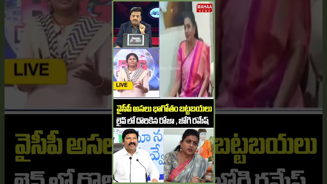 లైవ్ లో దొరికిన రోజా , జోగి రమేష్..RK Roja | Jogi Ramesh | Viral Video | Mahaa News