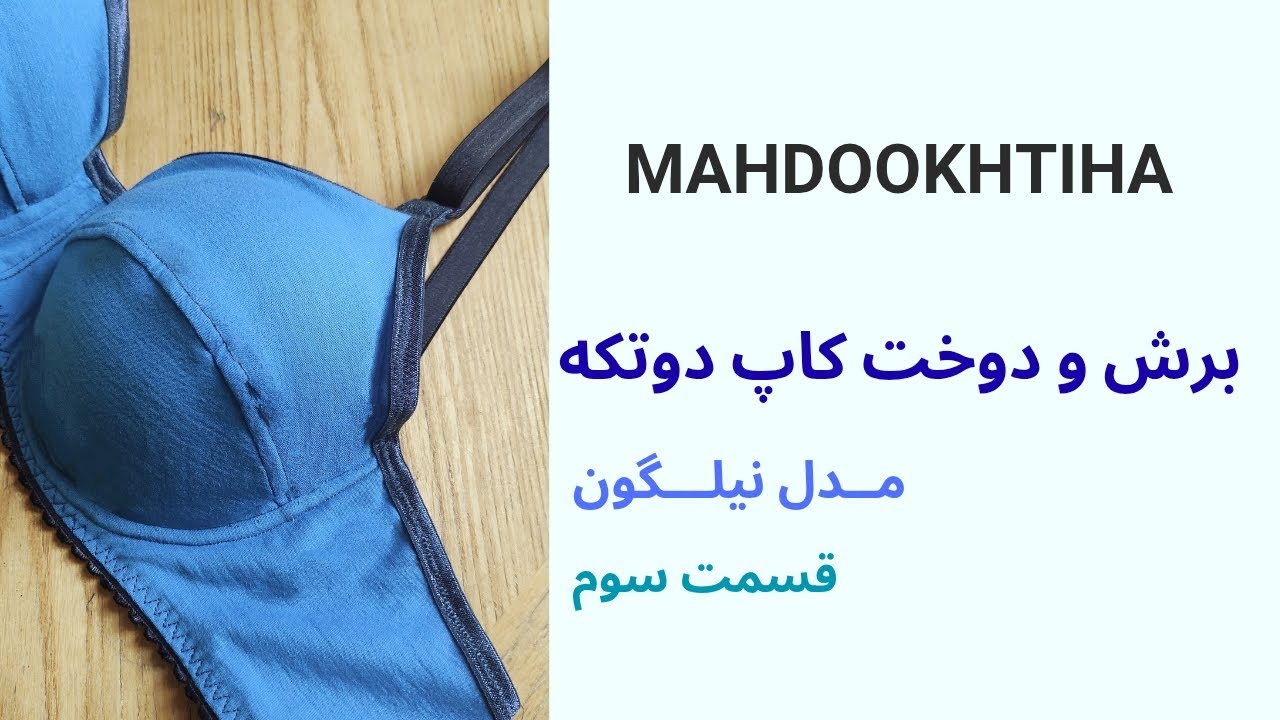 دوخت سوتین مدل نیلگون