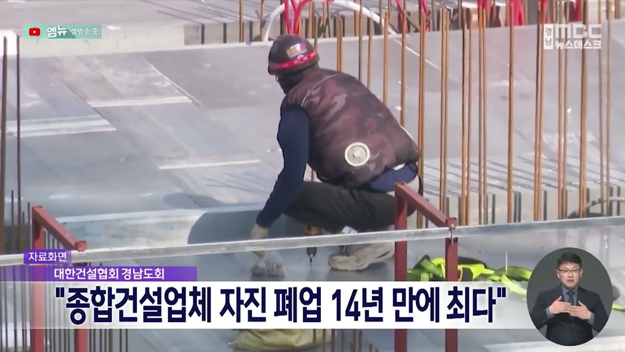 종합건설업체 자진폐업 14년 만에 최다 (2026.2.25/뉴스데스크/MBC경남)