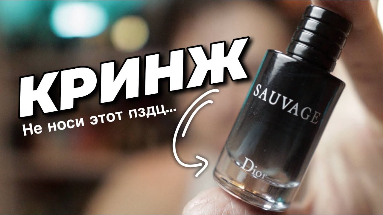 Феномен Sauvage Dior или как плохая работа стала успешным кейсом