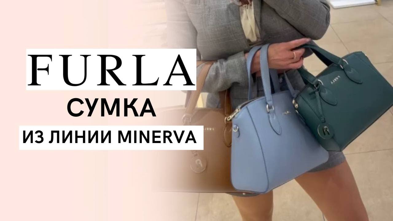 Женские сумки в трех вариантах из линии Minerva: Обзор классики бренда Furla
