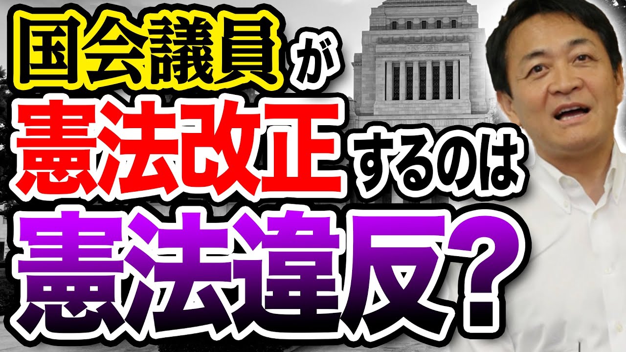 国会議員が憲法改正を行うと憲法違反になるのか？玉木雄一郎が解説