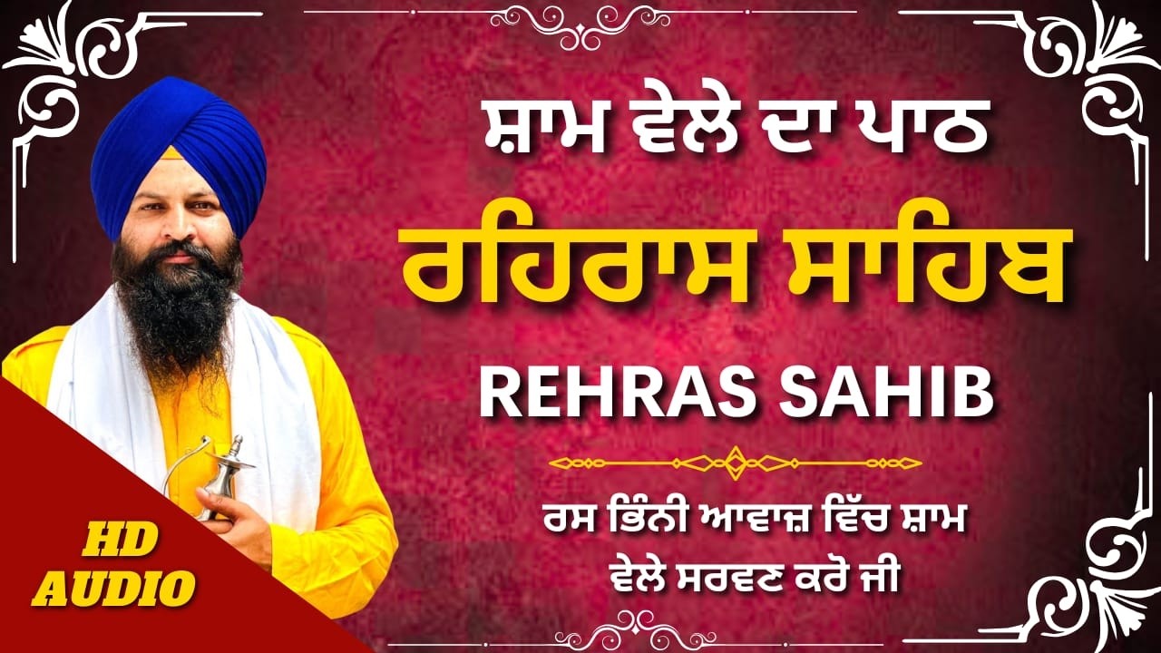 Rehras Sahib Punjabi | Bhai Meva Singh | ਰਹਿਰਾਸ ਸਾਹਿਬ ਪੂਰਾ ਪਾਠ