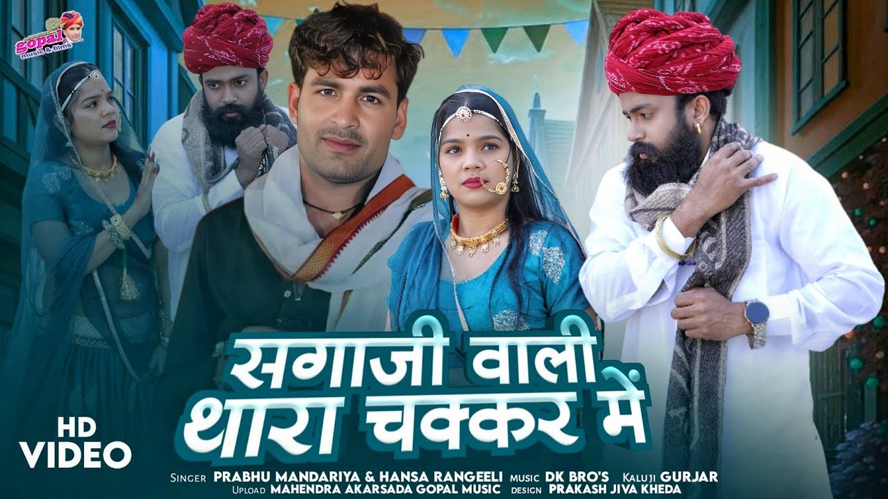 Saga Ji wali thara chakkar me | Prabhu mandariya Hansa rangeeli | सगाजी वाली थारा चक्कर में #2026 