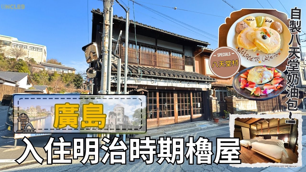 【廣島自由行EP01：入住「鞆之浦潮待酒店」明治時期櫓屋｜「八天堂」村嘆招牌打卡甜品｜廣島最頂級和牛「 榊山牛」！！】