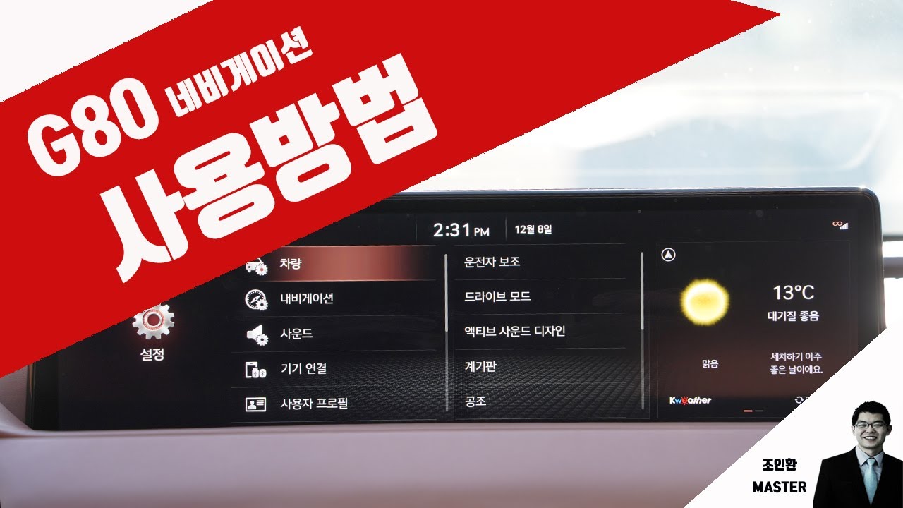 네비게이션 사용법 G80 2.5 터보