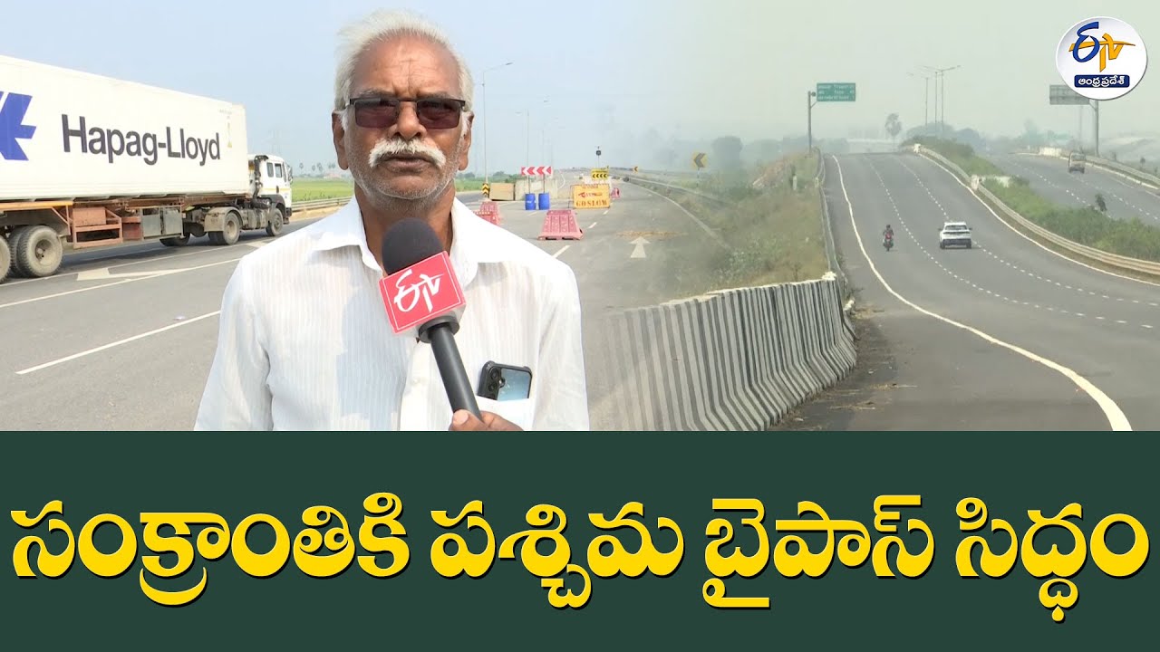 సంక్రాంతికి పశ్చిమ బైపాస్ సిద్ధం | Vehicles Will Be Rushing on Vijayawada West Bypass for Sankranthi