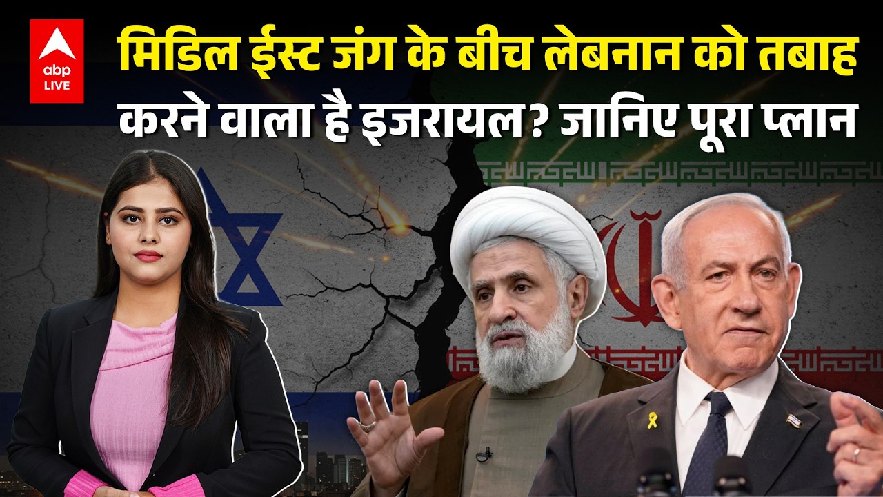 Israel-Iran War Update: मिडिल ईस्ट में बढ़ते तनाव के बीच Israel का Lebanon पर बड़ा कदम? |ABPLIVE
