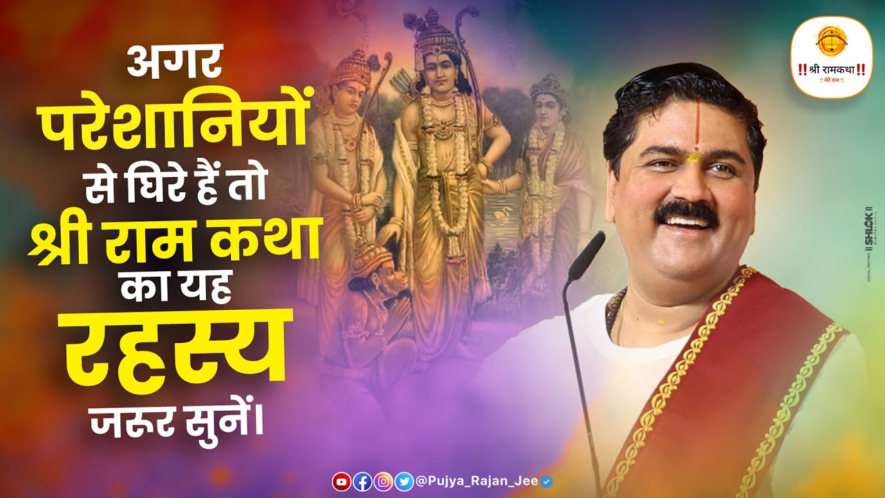 अगर परेशानियों से घिरे हैं तो श्री राम कथा का यह रहस्य जरूर सुनें। Pujay Rajan Jee