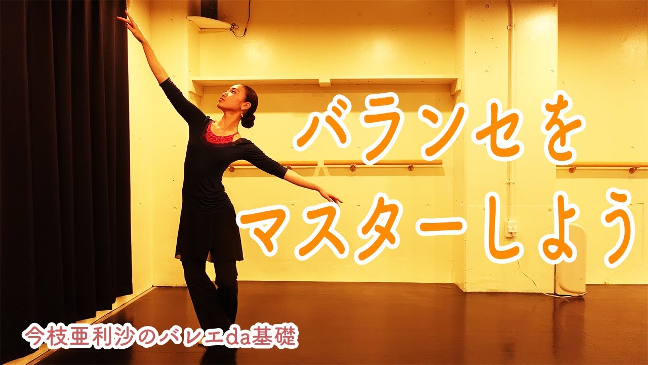 【解説】これでバランセもマスター出来る