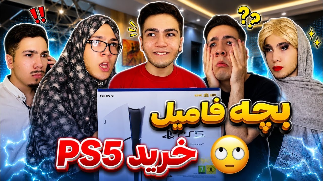 بچه فامیل PS5 خرید🤩با پول عمه آیفون هم خرید😶😱