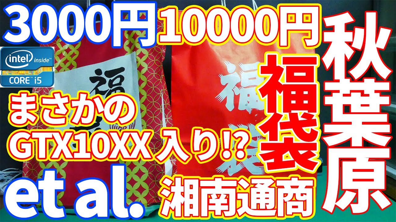 【2023年】秋葉原の福袋をおかわり！！3000円と1万円の福袋を買ったら！！【et al.】【湘南通商】