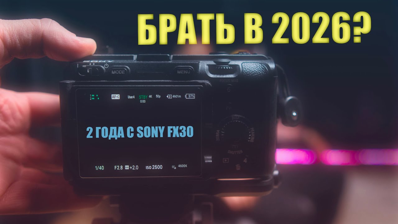 2 года с fx30! Брать в 2026?