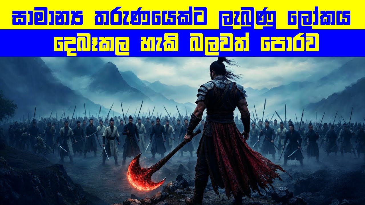 සාමාන්‍ය තරුණයෙක්ට ලැබුණු ලෝකය දෙබෑකල හැකි බලවත් පොරව  | Movie Review Sinhala