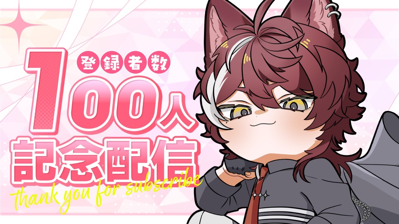 【登録者100人記念配信】助けてくれ...【狗叉ケイ/#Vtuber準備中 】