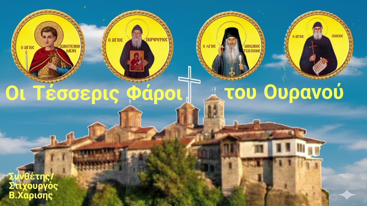 Οι Τέσσερις Φάροι του Ουρανού. Αφιερωμένο στους Τέσσερις Αγίους