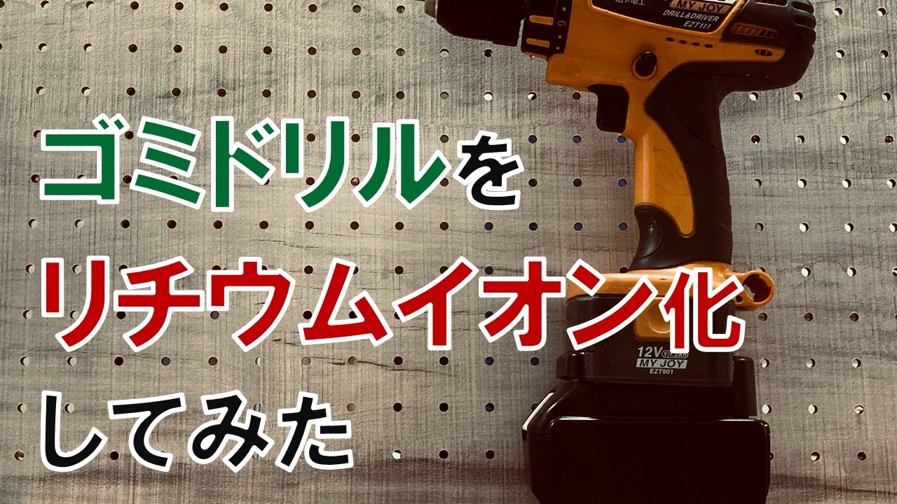 古いニッケル水素ドリルをリチウムイオン化したらすごかった