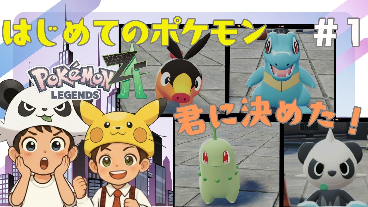 初めての冒険が今はじまる！ふたりが選ぶ最初の相棒は？【5才と7才のはじめてのポケモン #1】【ポケモンZA】
