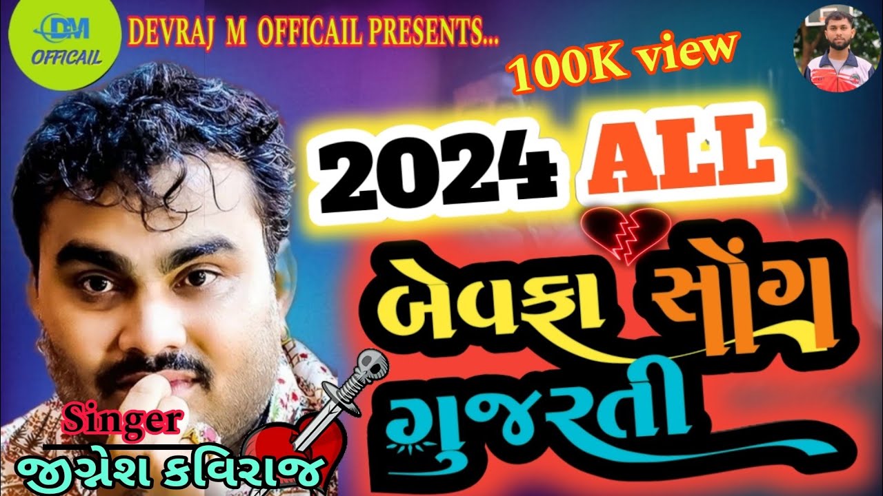 બેવફા સોંગ||2024 New bewafa song's💔❤️‍🔥❤️‍🩹||Jignesh kaviraj#song#love#gujarati#jigneshkaviraj