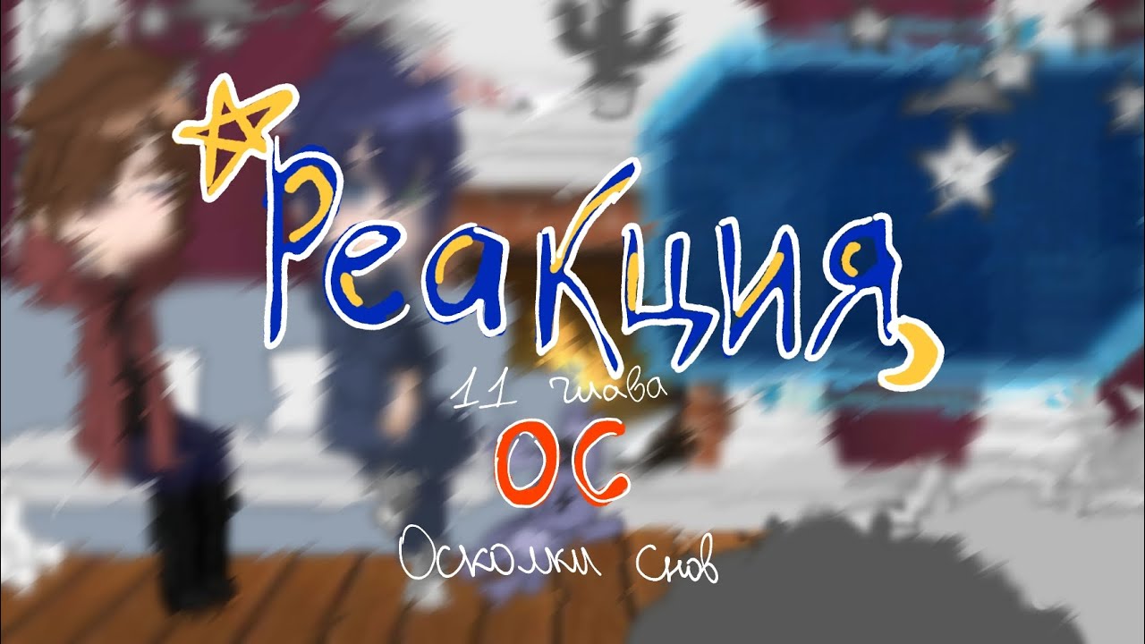 ⭐|| Реакция 