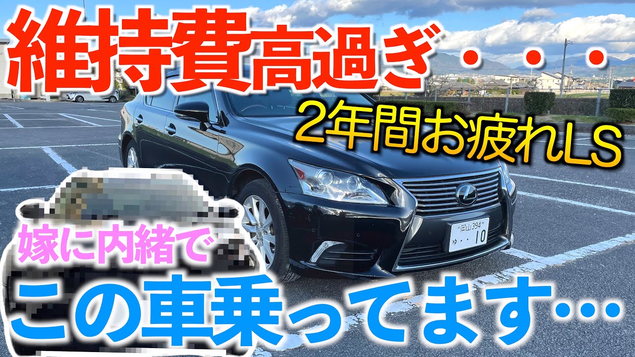 【維持キツい】レクサスLSから黙って車を変えたら妻はどんな反応に？？
