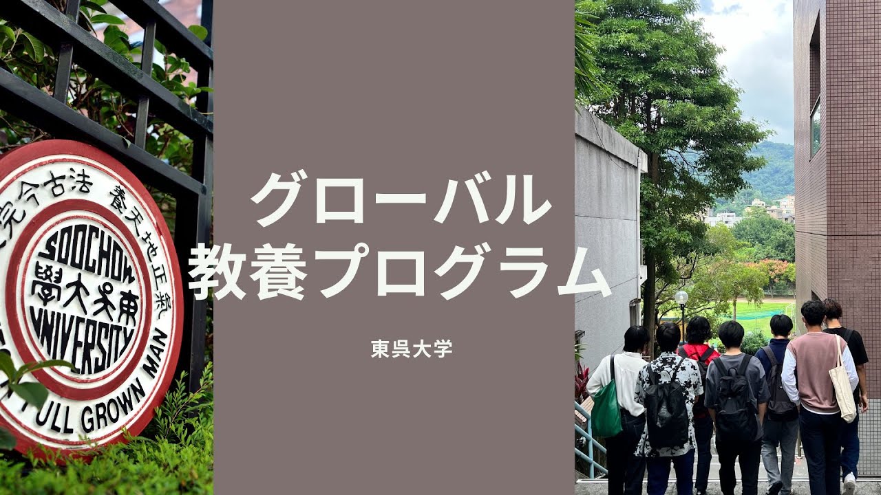 東呉大学グローバル教養プログラム