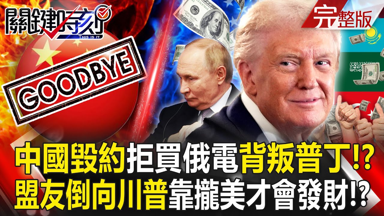 【全集】中國突毀約「拒買俄羅斯高價電」背叛普丁？！習近平背叛商業夥伴...中國盟友全倒向川普「加入美國一起賺錢」？！｜張炤和 20260123【關鍵時刻】