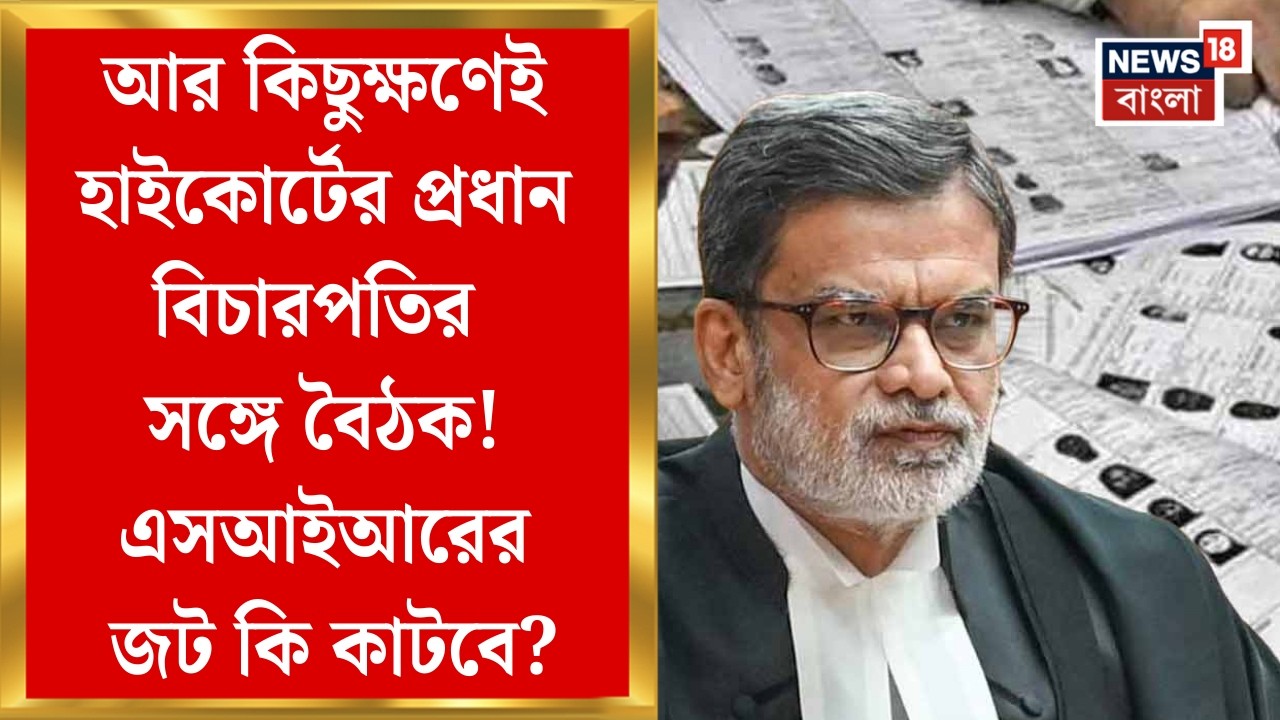 West Bengal SIR News | হাই কোর্টের প্রধান বিচারপতির সঙ্গে দুপুরেই বৈঠক! থাকবেন কারা? । Bangla News