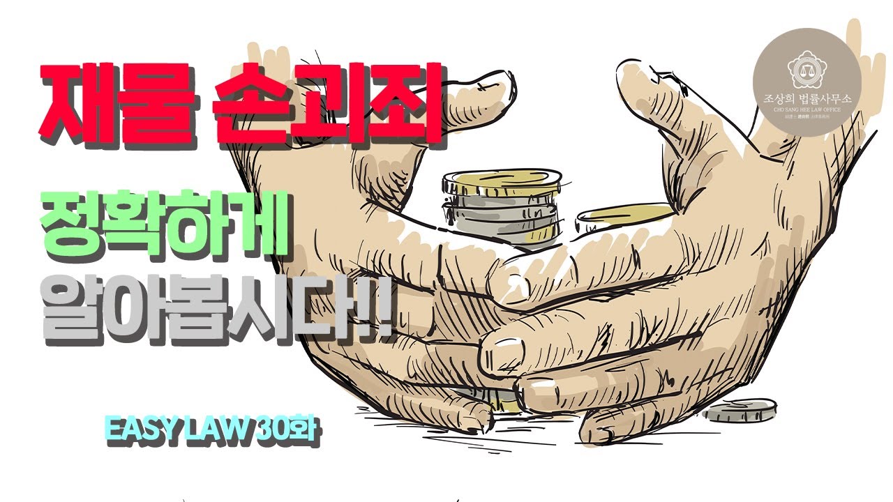 [Easy Law 30화] 재물손괴죄 ① - 의외로 잘못 알고 있는 재물 손괴죄를 정확하게 이해해봅시다!!