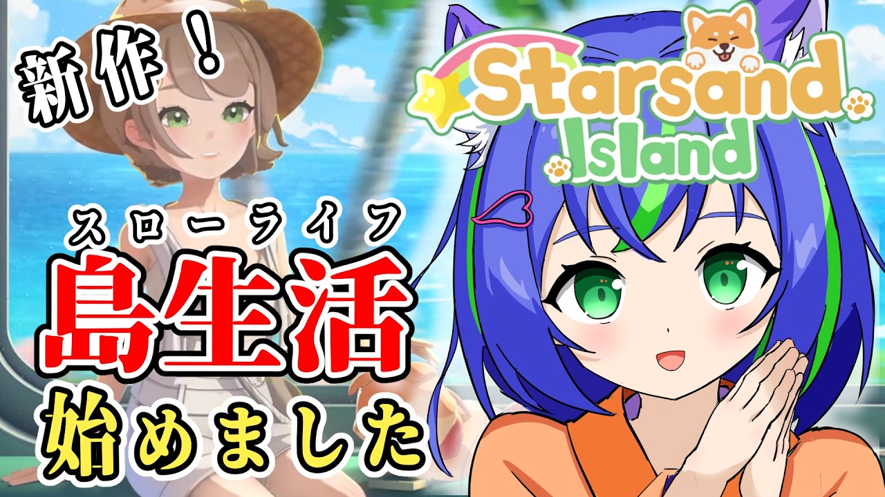 【スターサンド・アイランド】話題のスローライフ！さぁ今こそ収穫のとき！！【Starsand Island】