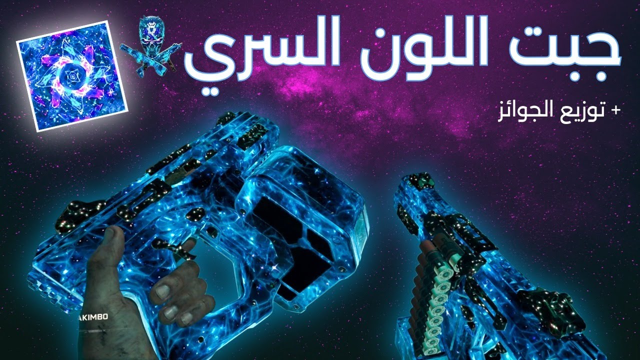 فكيت اللون السري 🏆🔥 + سحب الجوائز | Black Ops 7 #كود