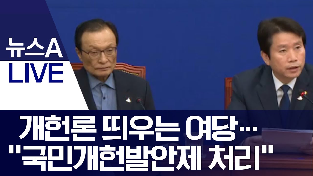 개헌론 띄우는 여당&hellip;&ldquo;국민개헌발안제 처리&rdquo; | 뉴스A LIVE