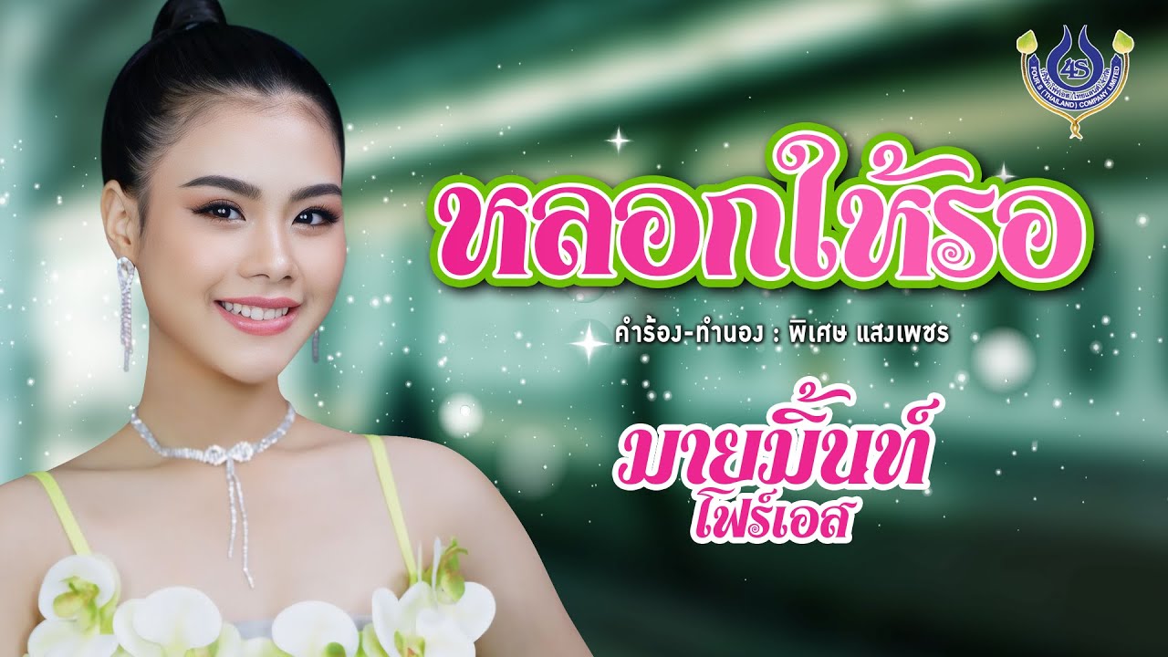 หลอกให้รอ - มายมิ้นท์ โฟร์เอส【Official MV】