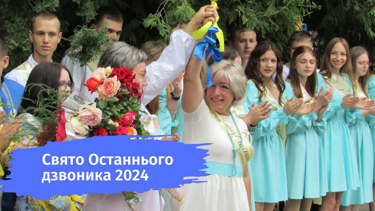 Свято Останнього дзвоника 2024