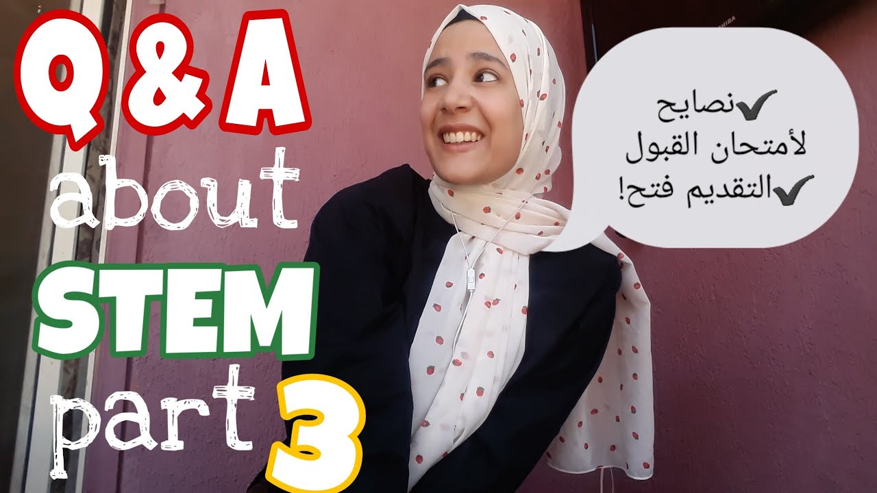 أهم الأسئلة عن STEM الجزء 3: نصايح لأمتحان القبول! التقديم فتح