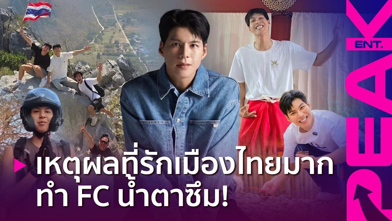 'คัลแลน' เปิดเหตุผล ที่เลือกมาอยู่เมืองไทย ตอบชัด ๆ รักที่นี่เหมือนบ้าน! | PAKE ENT.