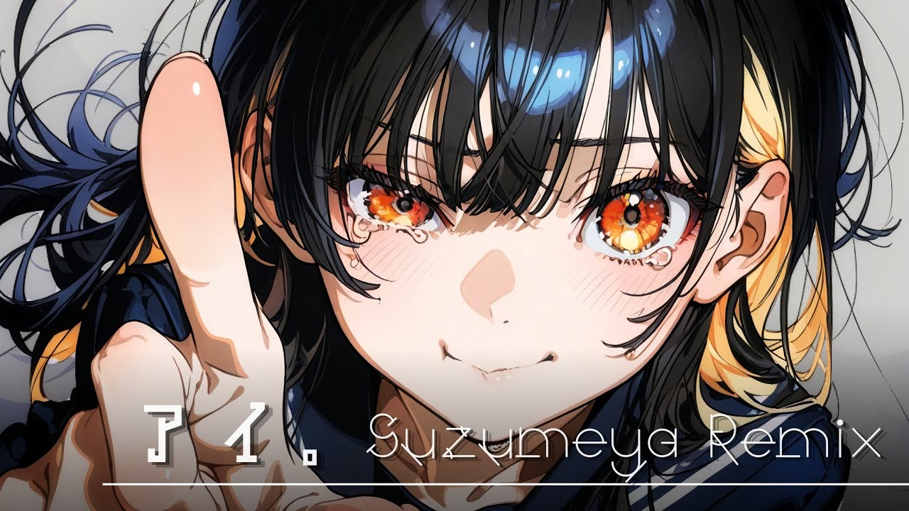 【Emotional J-POP】アイ。- Suzumeya Remix｜Jpop Remix｜オリジナル曲