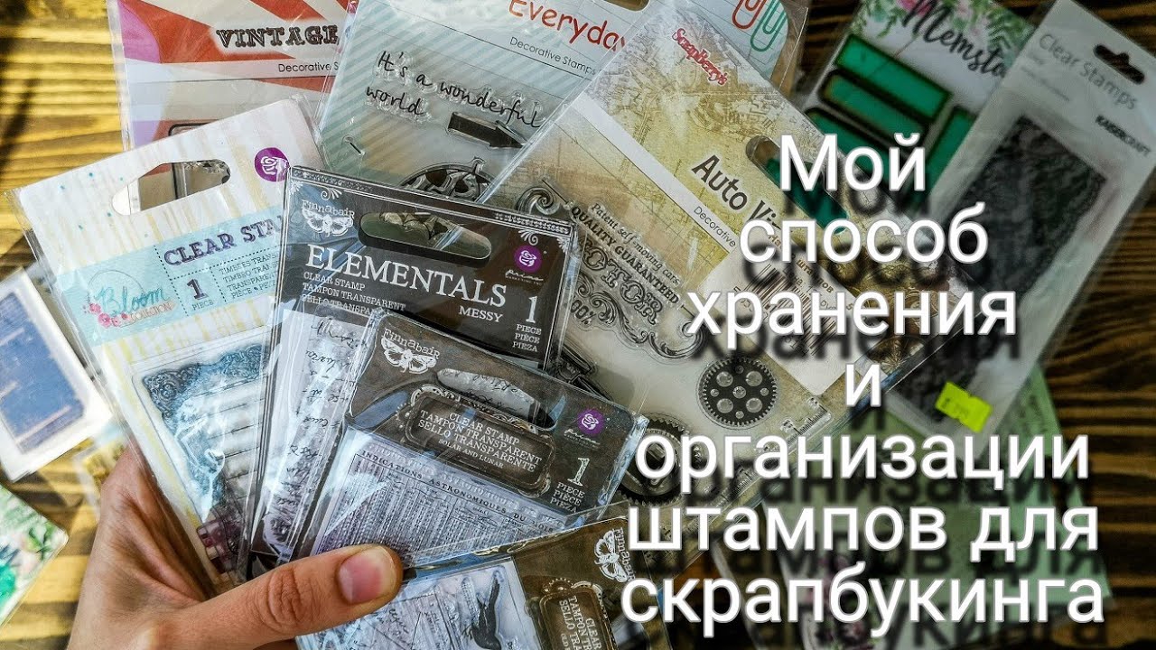 Хранение и организация штампов. Скрапбукинг. Творчество.
