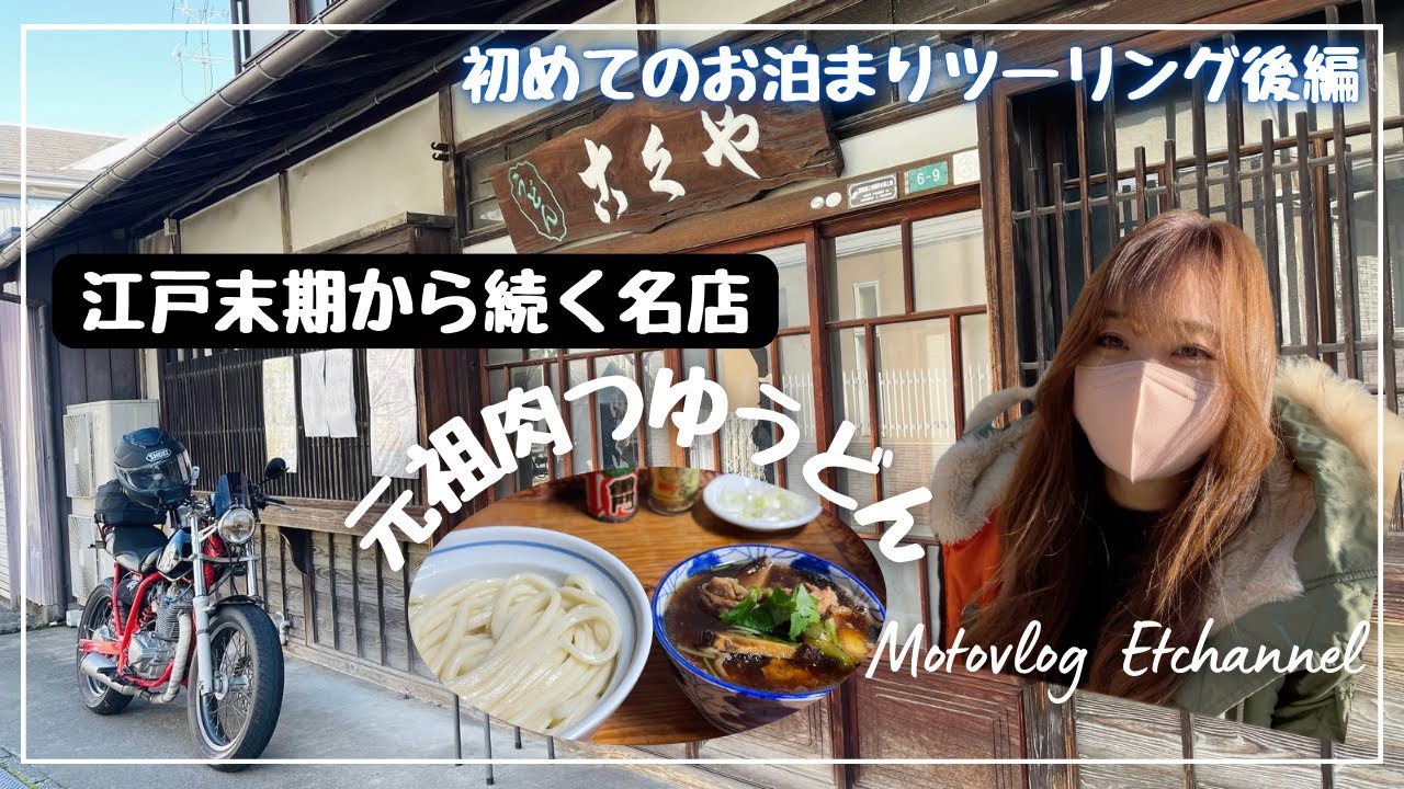 【バイク女子】初めてのお泊まりツーリング後編【古久や】江戸末期から続く名店　元祖肉つゆうどん【モトブログ】【埼玉飯能市】