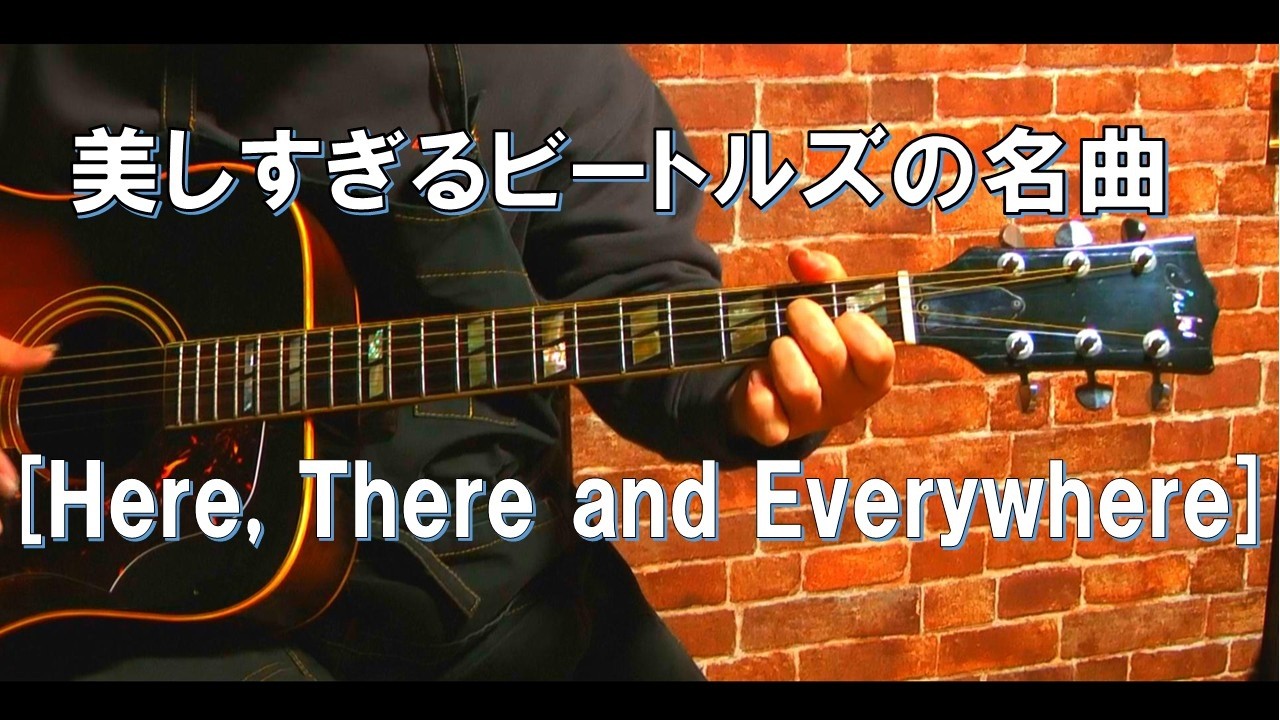 【名曲カバー】Here, There and Everywhere｜Beatles Acoustic