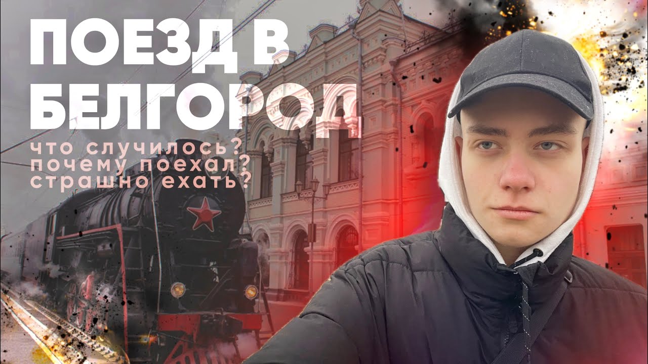ПОЕЗД В БЕЛГОРОД | Почему пришлось уехать под Новый год?