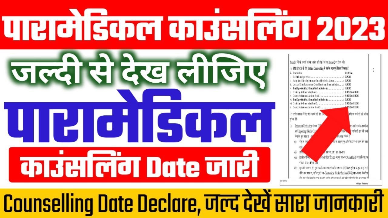 Bihar paramedical 2023 Counselling date|| paramedical seats matrix kya hai?