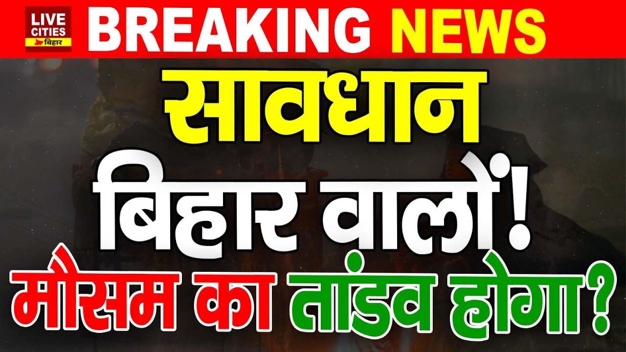 Bihar में टूटने लगे Record, 15 सालों में सबसे ज्यादा, Mausam Vibhag ने, घरों में कैद होना होगा ?