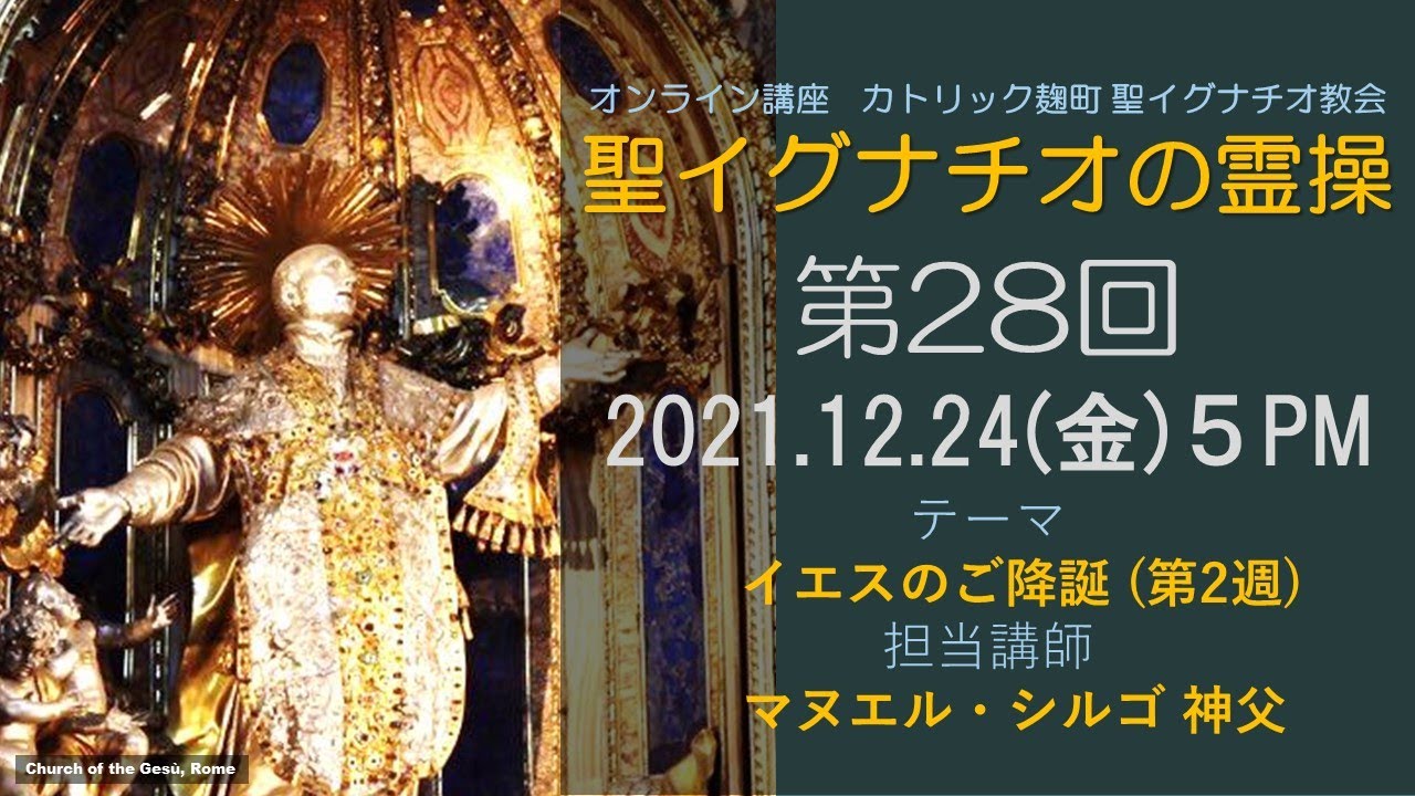 「聖イグナチオの霊操」第28回『イエスのご降誕』（第２週）