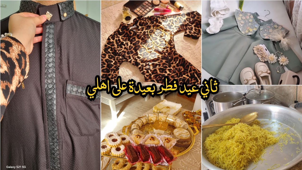روتين العيد مع عائلتي الصغيرة..واش لبست انا و بنتي.. كيفاش جوزت نهاري ....واش درت حلوة....